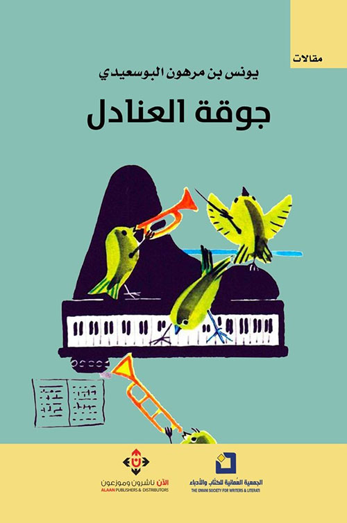 جوقة العنادل
