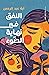 النفق في نهاية الضوء