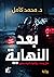بعد النهاية - الجزء الثانى by Muhammed Kamel