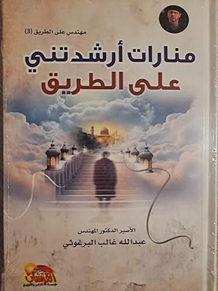 منارات أرشدتني على الطريق