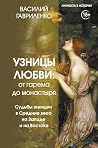 Узницы любви. От ...