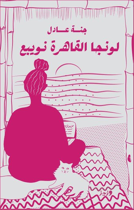 لونجا القاهرة نويبع