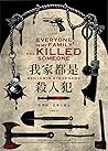 我家都是殺人犯