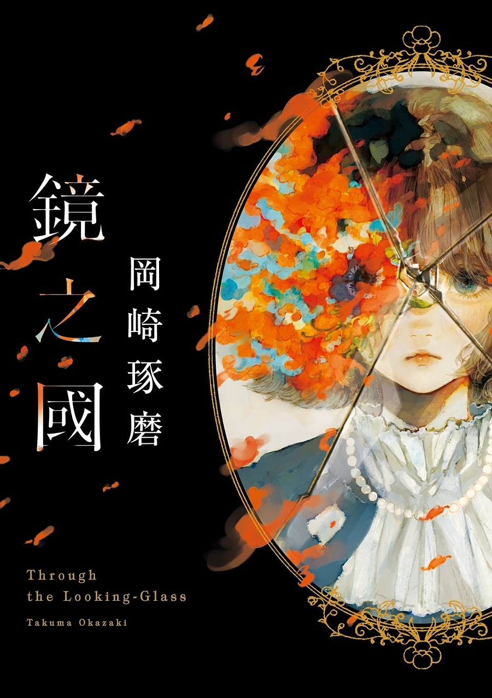 鏡之國 (Paperback)