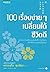 100 เรื่องง่ายๆ เปลี่ยนได้ช...