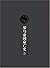 罗马帝国衰亡史（第五卷）
