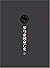 罗马帝国衰亡史（第六卷）