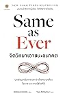 Same as Ever จิตว...
