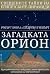 Загадката Орион: Свещените тайни на египетските пирамиди