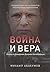 Война и вера: Жизнь и убеждения Дитриха Бонхёффера (Ukrainian Edition)