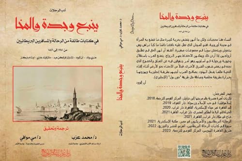 ‫ينبع وجدة والمخا: في كتابات طائفة من الرحالين البريطانيين (من 1781 إلى 1846)‬ (Arabic Edition)