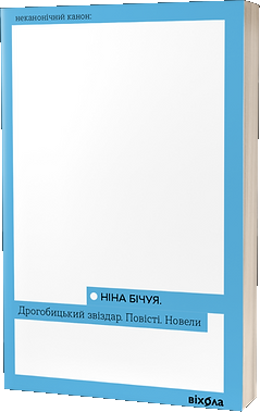 Дрогобицький звіздар. Повісті. Новели (Paperback)