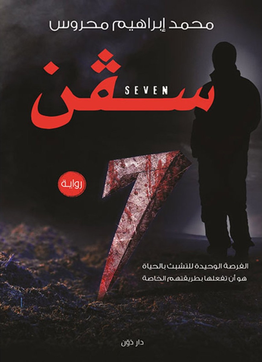 سفن ..se7en (Paperback)