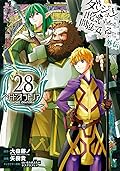 ダンジョンに出会いを求めるのは間違っているだろうか 外伝 ソード・オラトリア 28