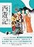 經典文學之旅系列：西遊記 (Traditional Chinese Edition)