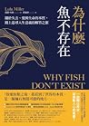 為什麼魚不存在: 關於失去、愛與生...