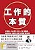 工作的本質: 5階段×14個工作法×28張圖表，樊登幫...