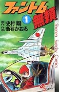 ファントム無頼 1 [Phantom Burai 1]