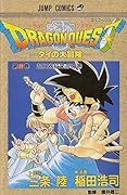ドラゴンクエスト 29 超兵器将来の巻: ダイの大冒険