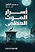 أسرار الموت العظمى