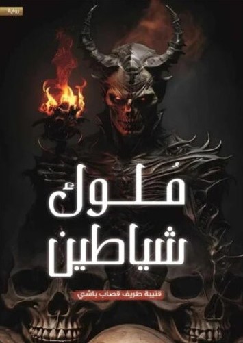 ملوك شياطين (Paperback)