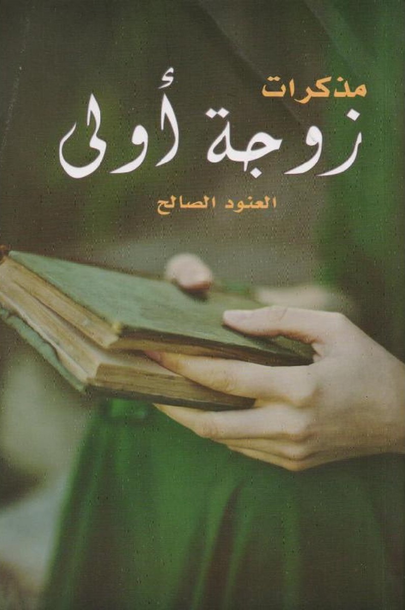 مذكرات زوجة أولى