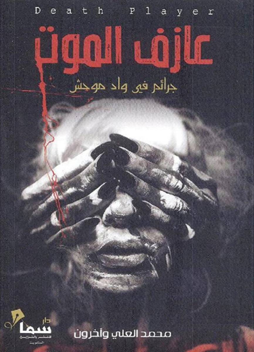 عازف الموت