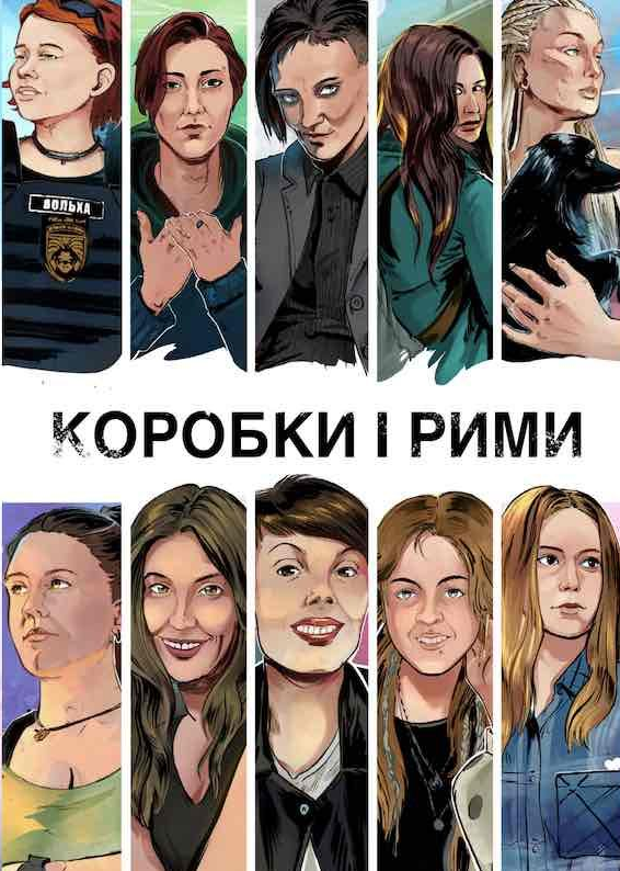 Коробки і рими