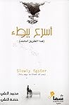 أسرع ببطء أسرع ببطء
