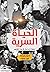 الحياة السرية - محطات غرامي...