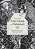 Роман про Трістана та Ізольду by Joseph Bédier Роман про Трістана та Ізольду by Joseph Bédier