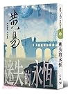 迷失的永恆(黃易經典.玄幻系列11) 迷失的永恆(黃易經典.玄幻系列11)