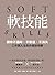 軟技能：soft skills，讓你不過時、不貶值、不消失，工作與人生的升級說明書 by 劉潤