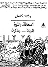 الصحافة.. والثورة...