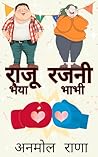 राजू भैया रजनी भाभी