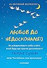 Любов до недоскон...