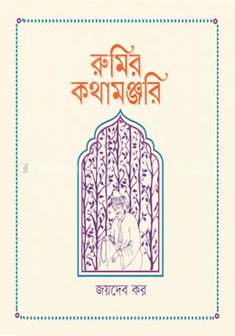 রুমির কথামঞ্জরি