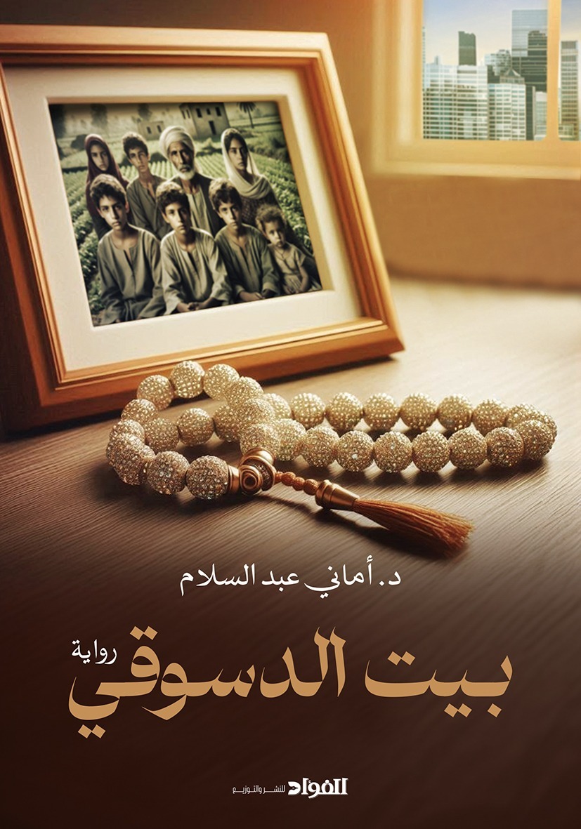 بيت الدسوقي