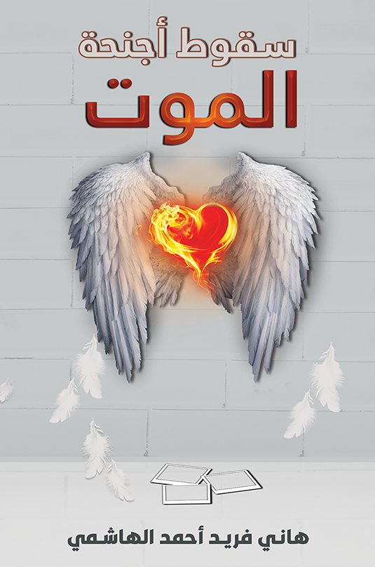 سقوط أجنحة الموت (Paperback)