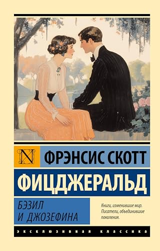 Бэзил и Джозефина (Эксклюзивная классика) (Russian Edition)