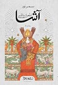 ‫آشا: الجعران والقمر‬