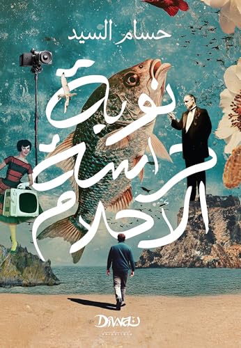 ‫نوبة حراسة الأحلام‬ (Paperback)