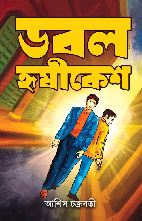 ডবল হৃষীকেশ