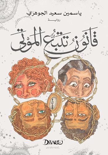 ‫قانون تتبع الموتى (Kindle Edition)