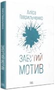 Забутий мотив