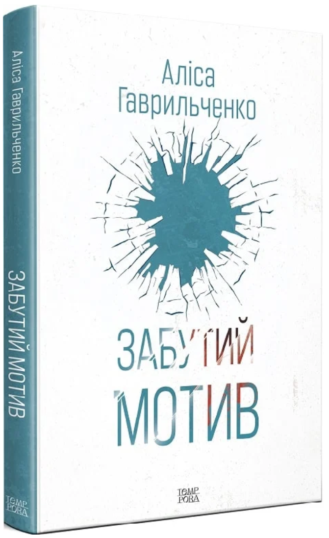 Забутий мотив (Hardcover)