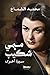 ‫ميمي شكيب: سيرة أخرى‬