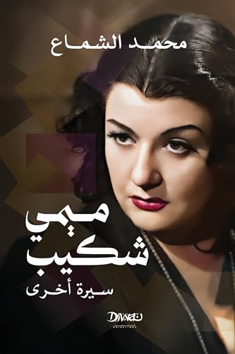 ‫ميمي شكيب: سيرة أخرى‬ (Kindle Edition)