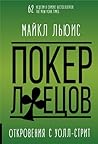 Покер лжецов (Russian Edition) Покер лжецов (Russian Edition)