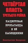 Четвёртая власть Третьего Рейха. Нацистская пропаганда и её наследники (Russian Edition)